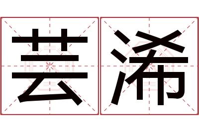 芸名字